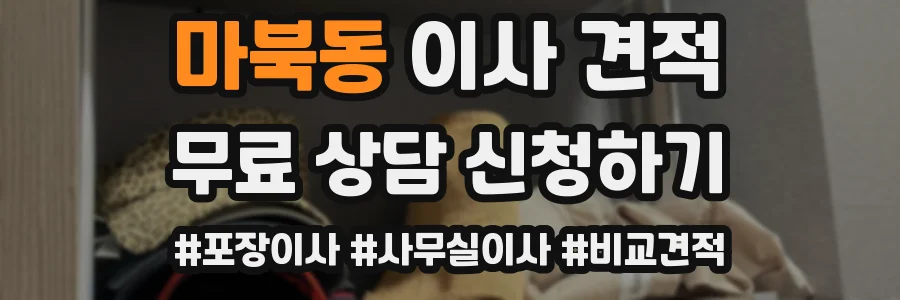 마북동 이사 견적