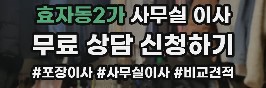 효자동2가 사무실 이사