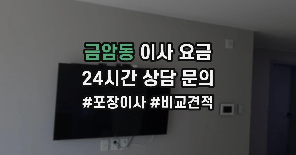 금암동 이사 요금
