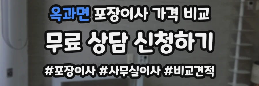 옥과면 포장이사 가격 비교