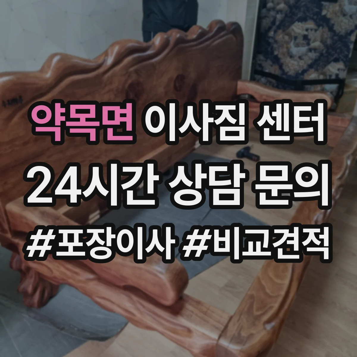 약목면 이사짐 센터