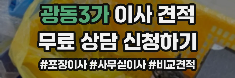광동3가 이사 견적