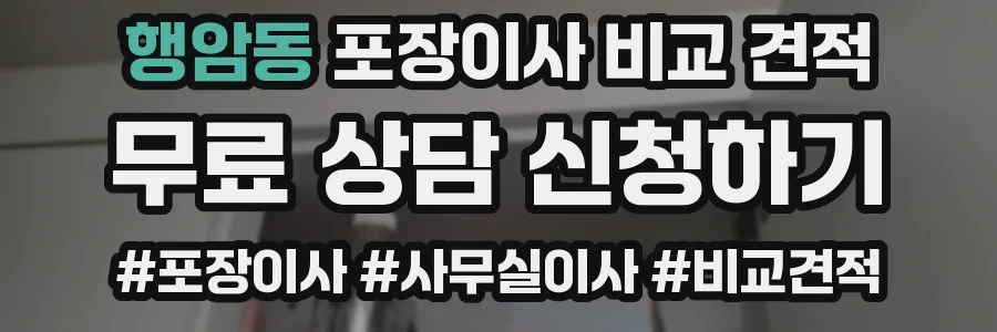 행암동 포장이사 비교 견적
