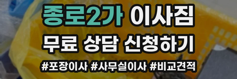 종로2가 이사짐