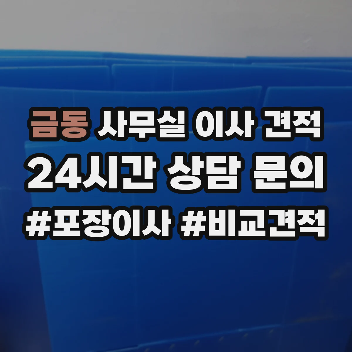금동 사무실 이사 견적
