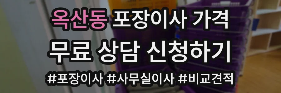 옥산동 포장이사 가격
