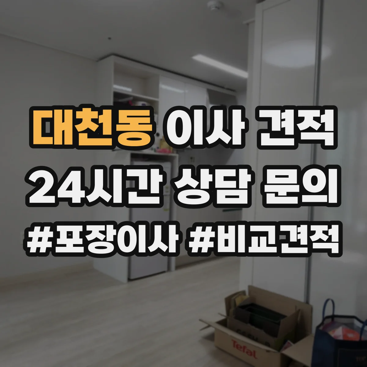 대천동 이사 견적