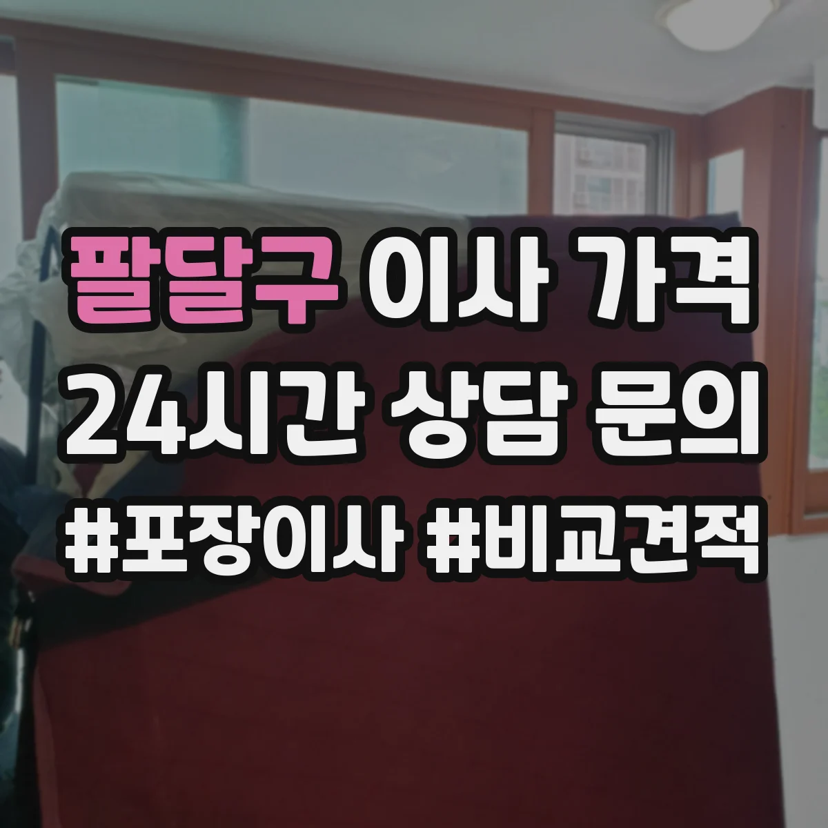 팔달구 이사 가격