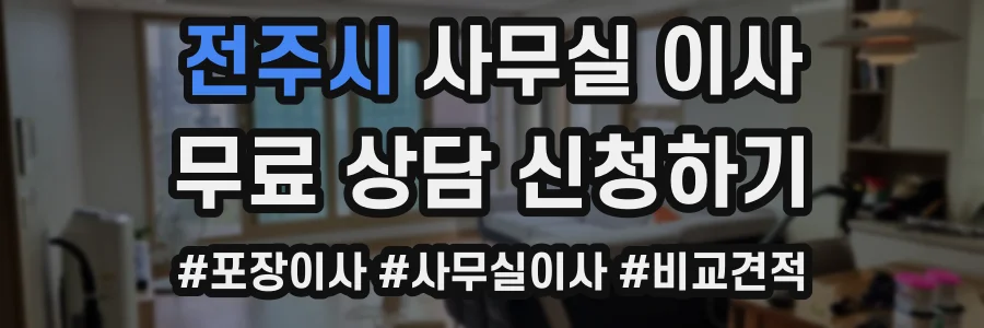 전주시 사무실 이사