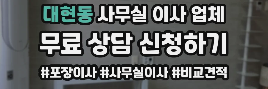 대현동 사무실 이사 업체