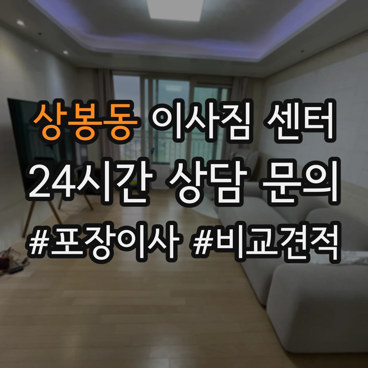 상봉동 이사짐 센터