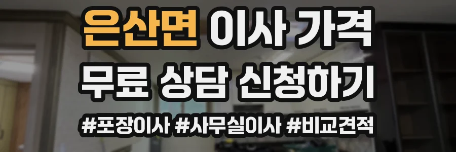 은산면 이사 가격