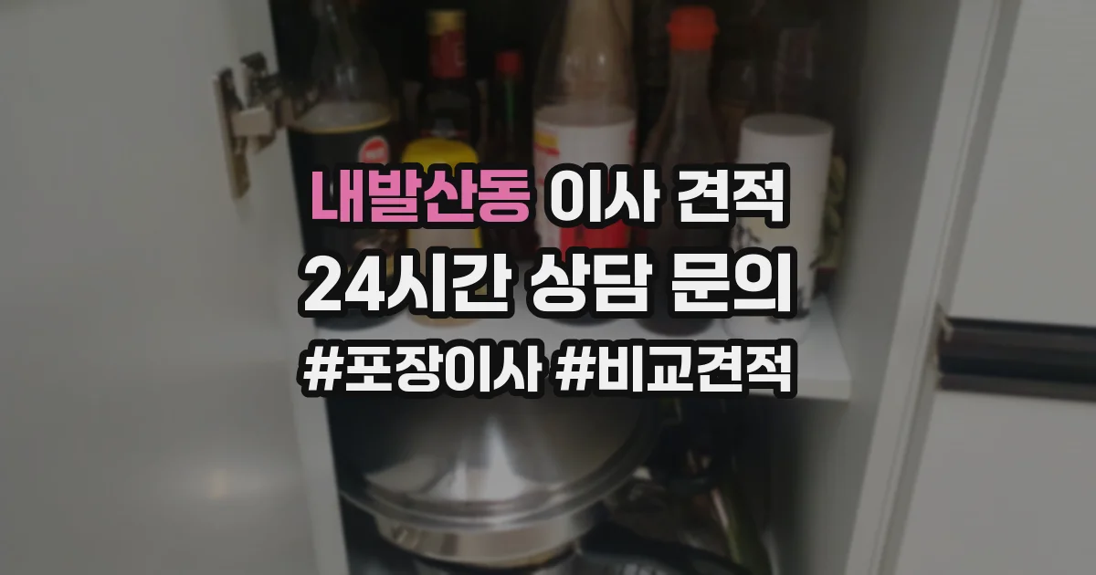 내발산동 이사 견적