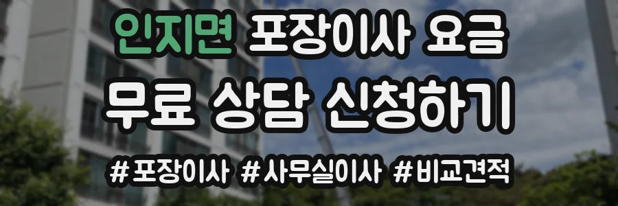 인지면 포장이사 요금