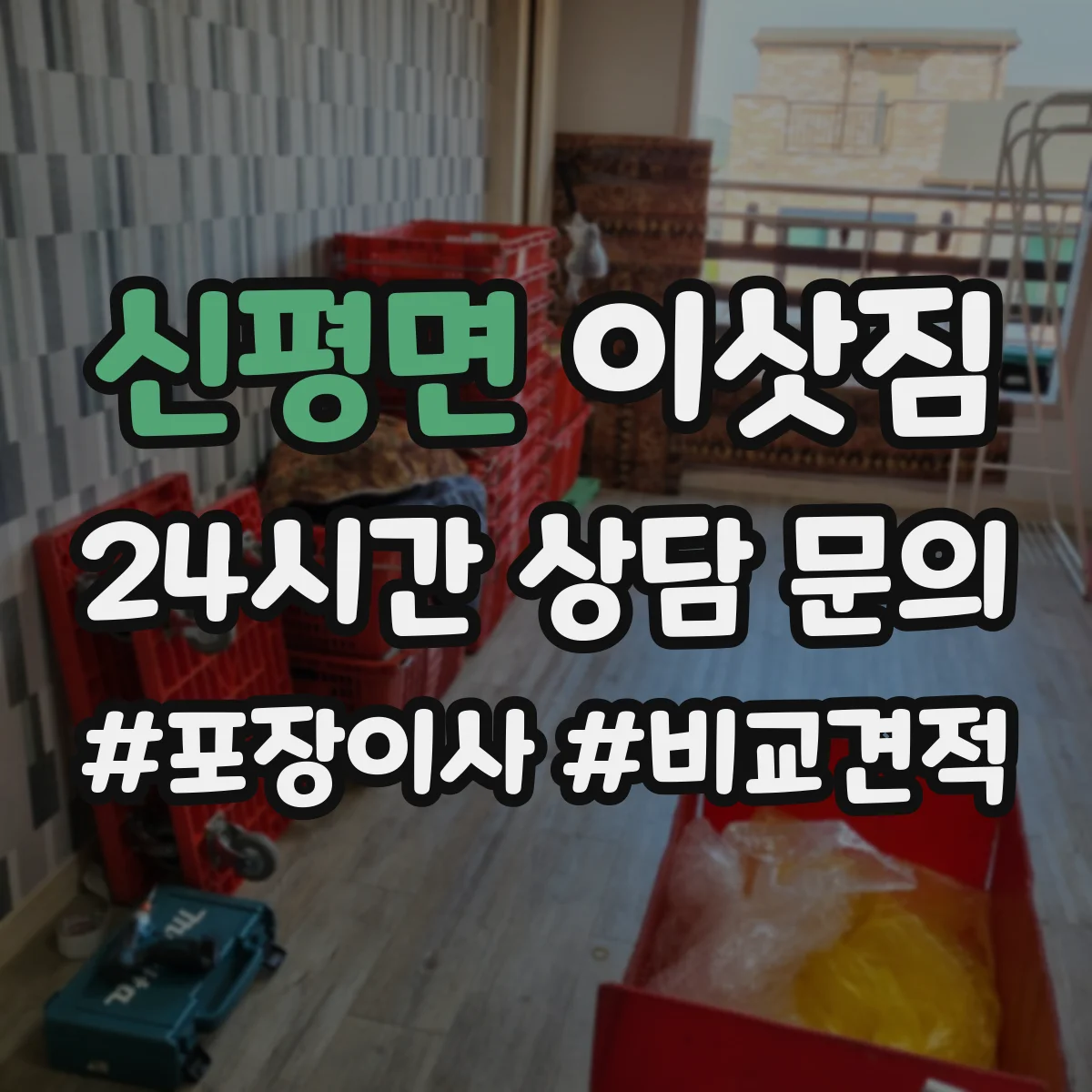 신평면 이삿짐