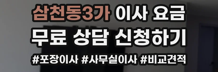 삼천동3가 이사 요금