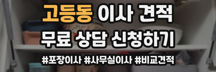 고등동 이사 견적