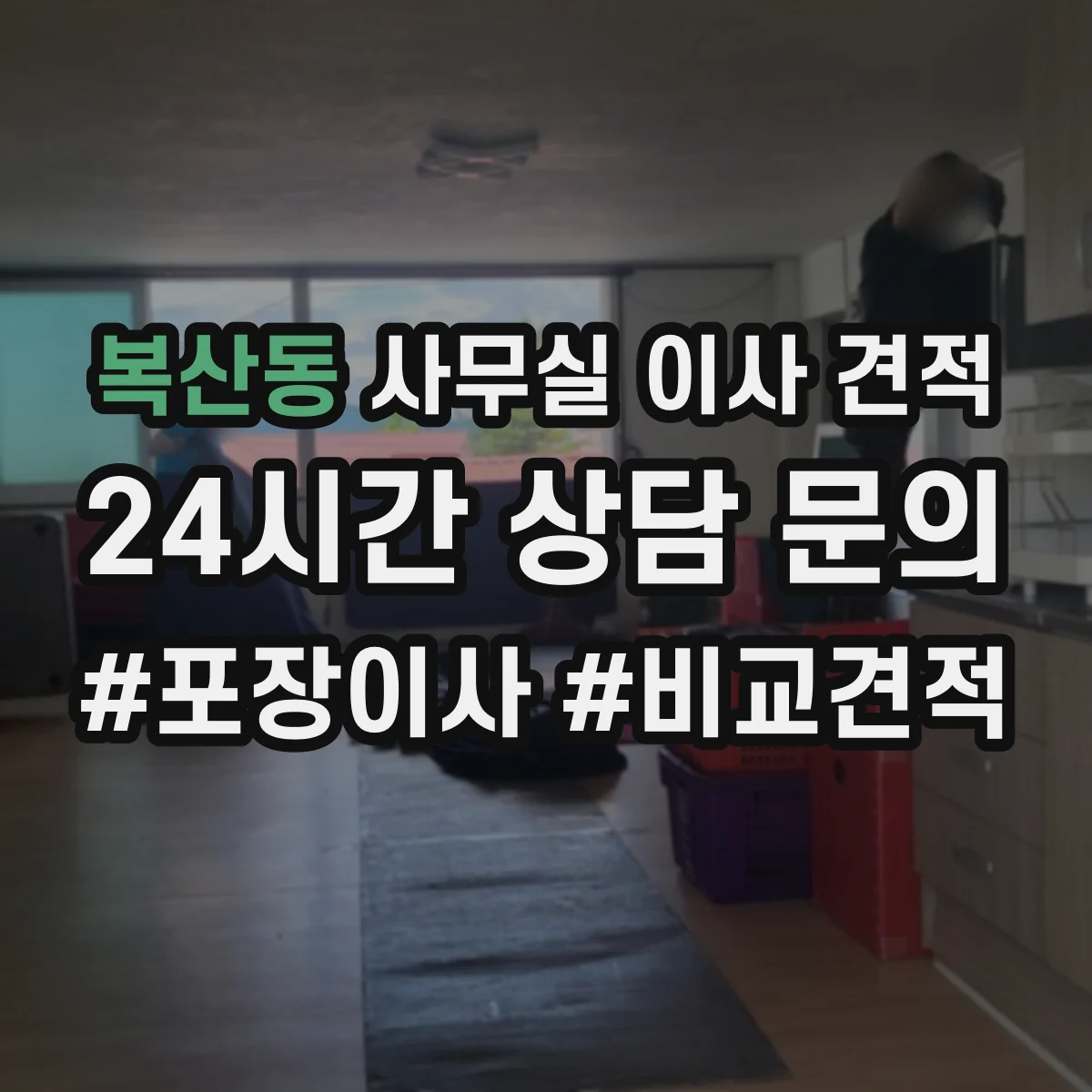 복산동 사무실 이사 견적