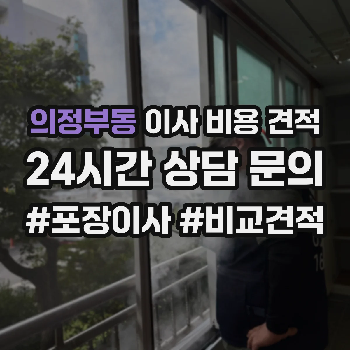 의정부동 이사 비용 견적
