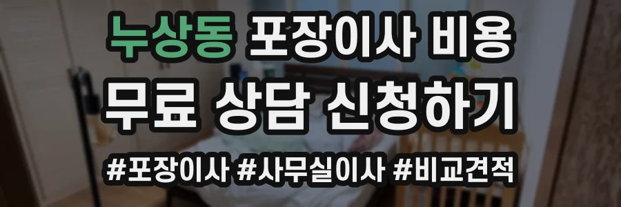 누상동 포장이사 비용