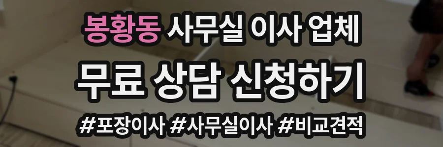 봉황동 사무실 이사 업체