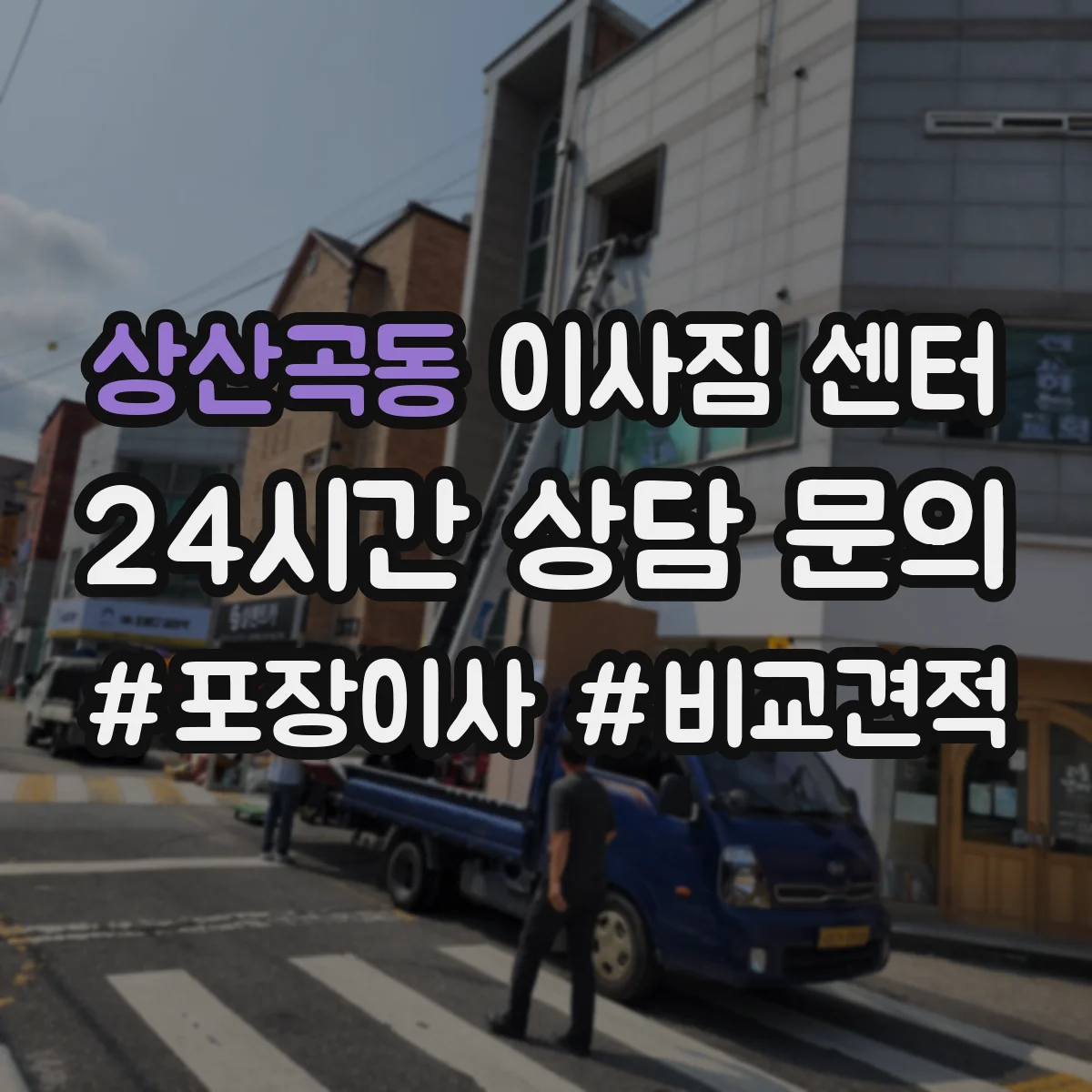 상산곡동 이사짐 센터