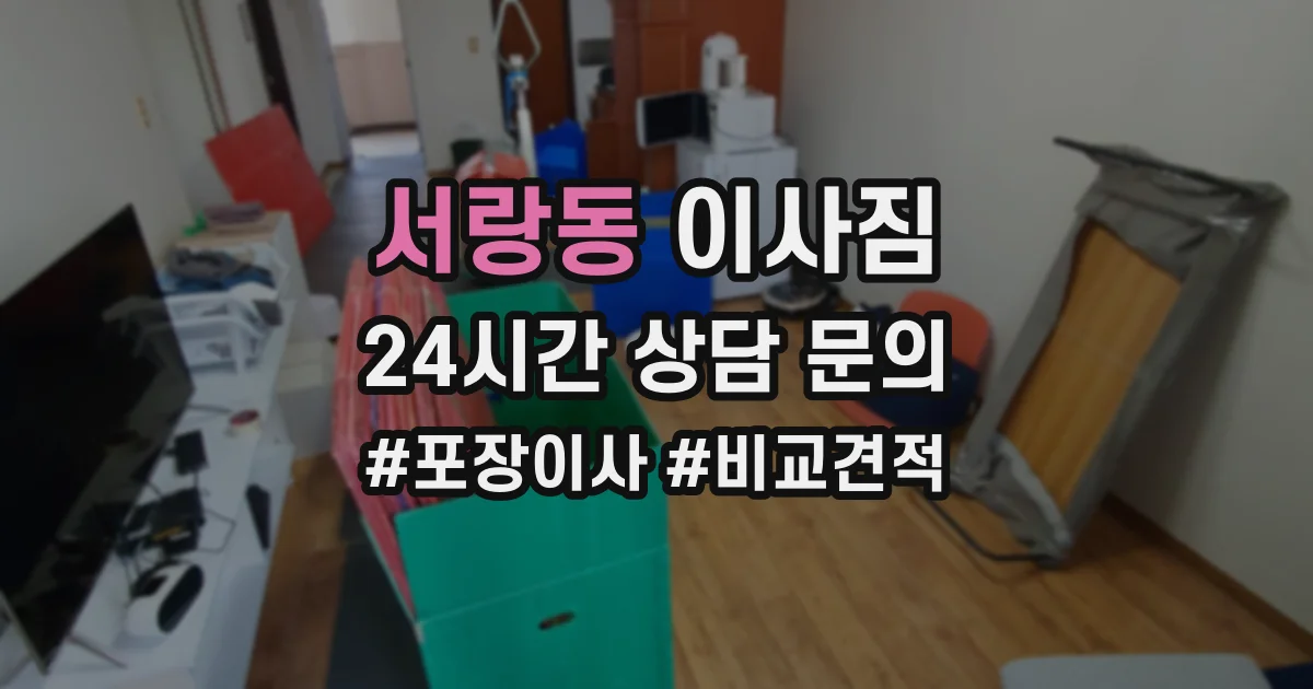 서랑동 이사짐
