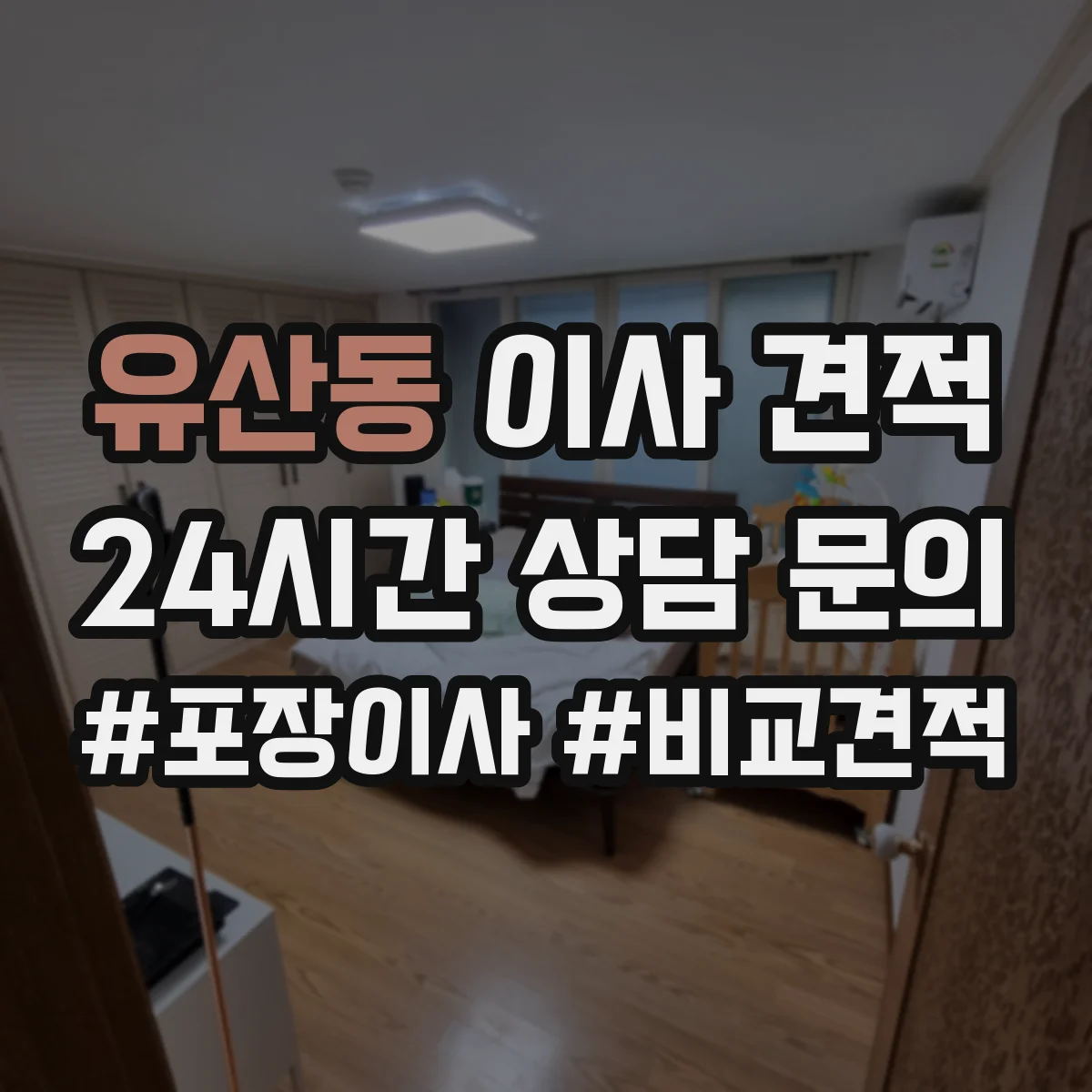 유산동 이사 견적