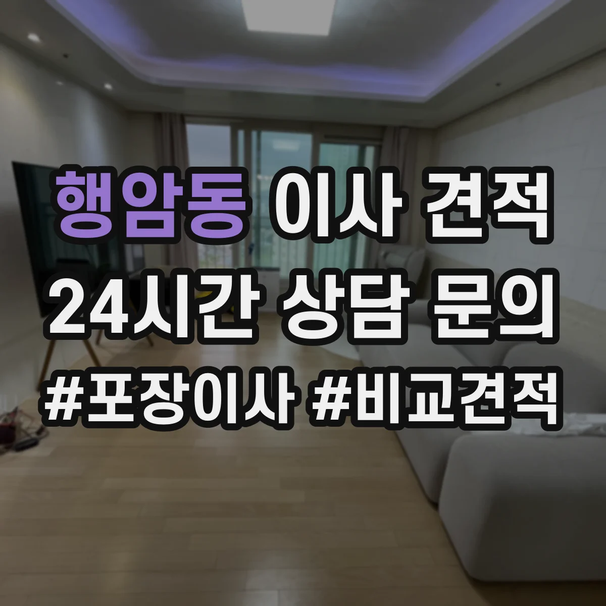 행암동 이사 견적
