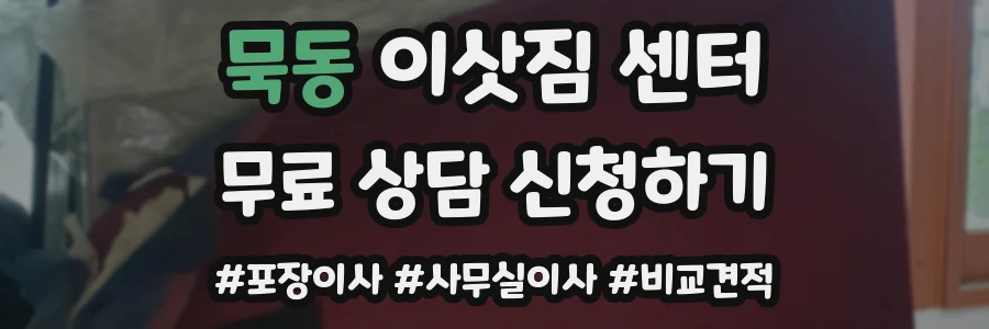 묵동 이삿짐 센터