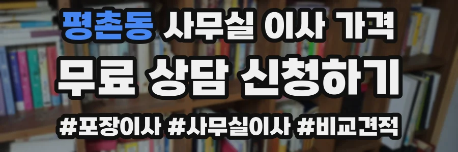 평촌동 사무실 이사 가격