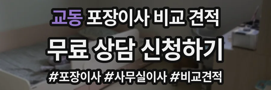 교동 포장이사 비교 견적