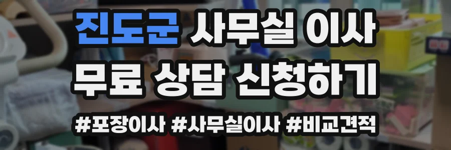 진도군 사무실 이사