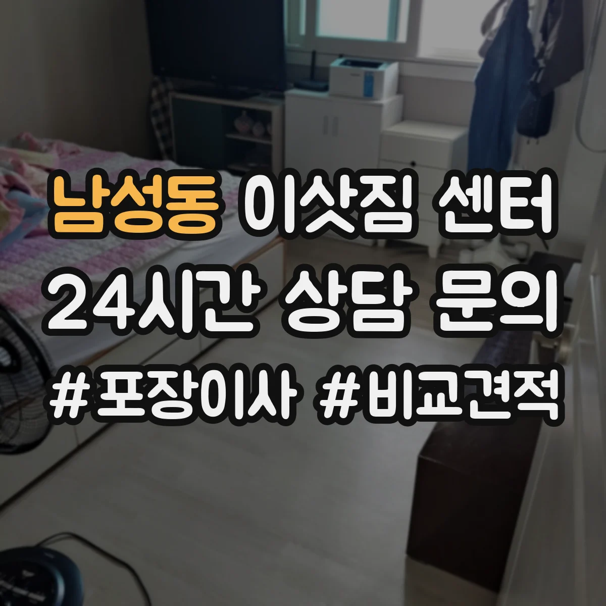 남성동 이삿짐 센터