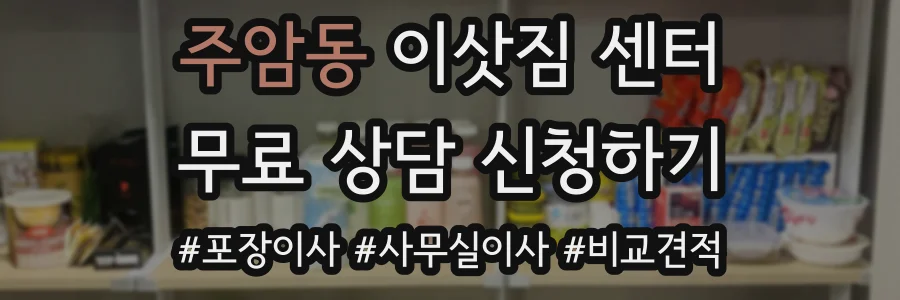 주암동 이삿짐 센터