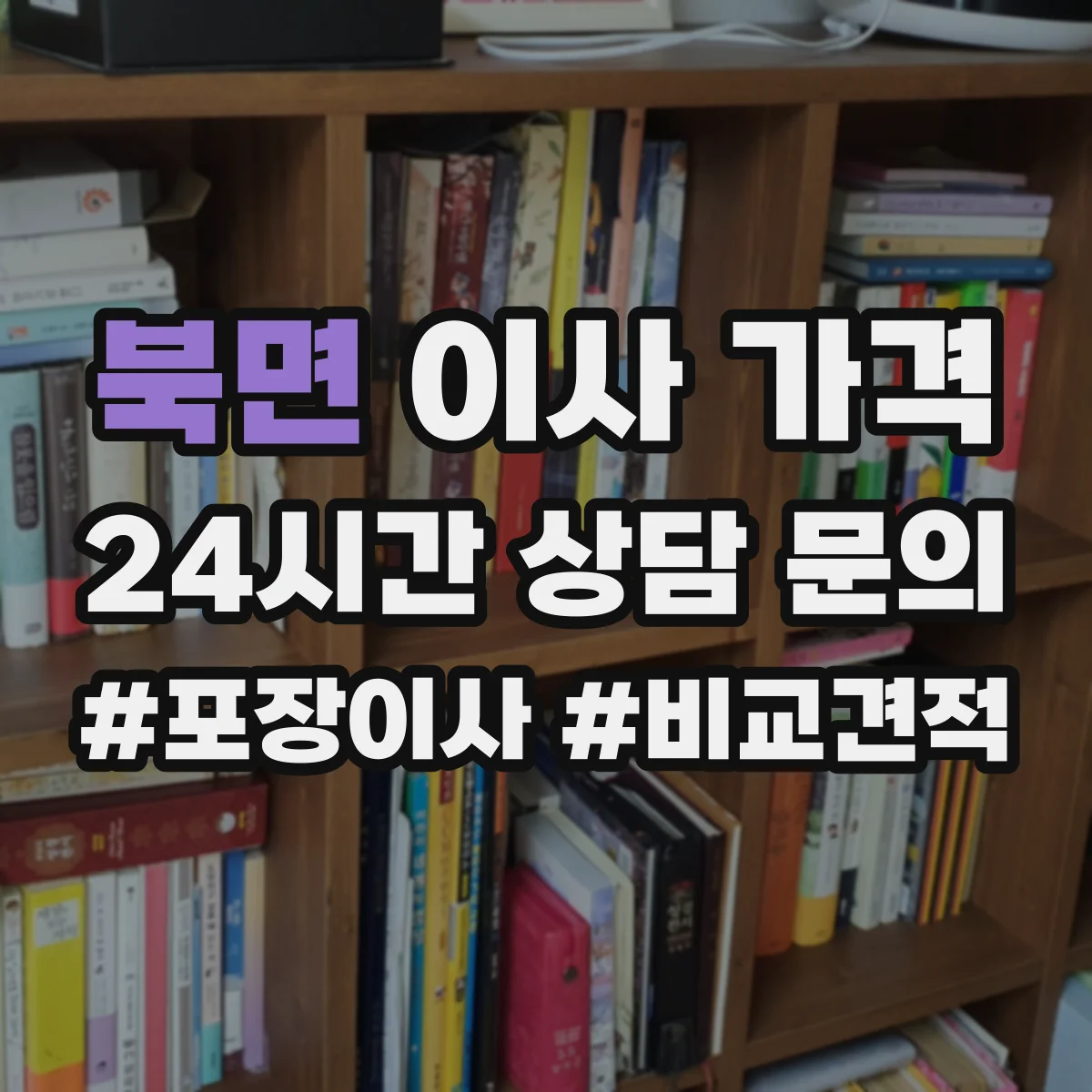 북면 이사 가격