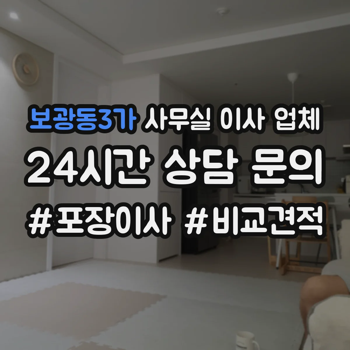 보광동3가 사무실 이사 업체