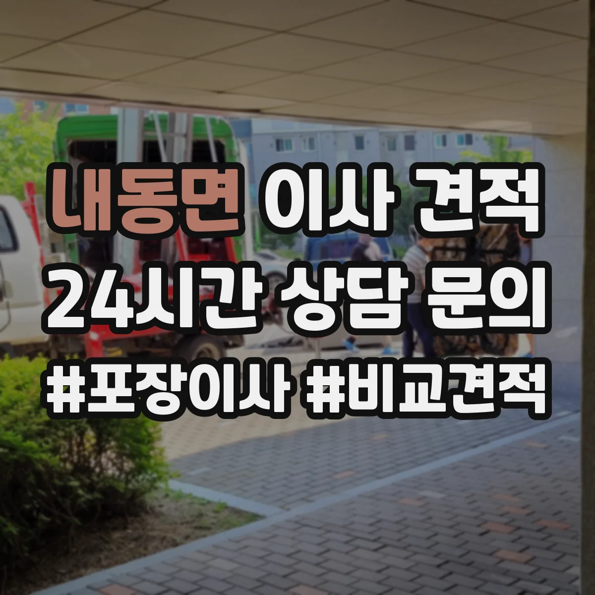 내동면 이사 견적