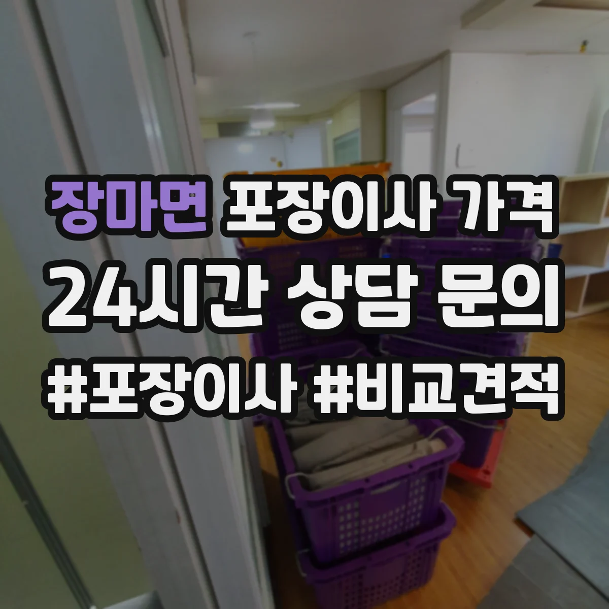 장마면 포장이사 가격