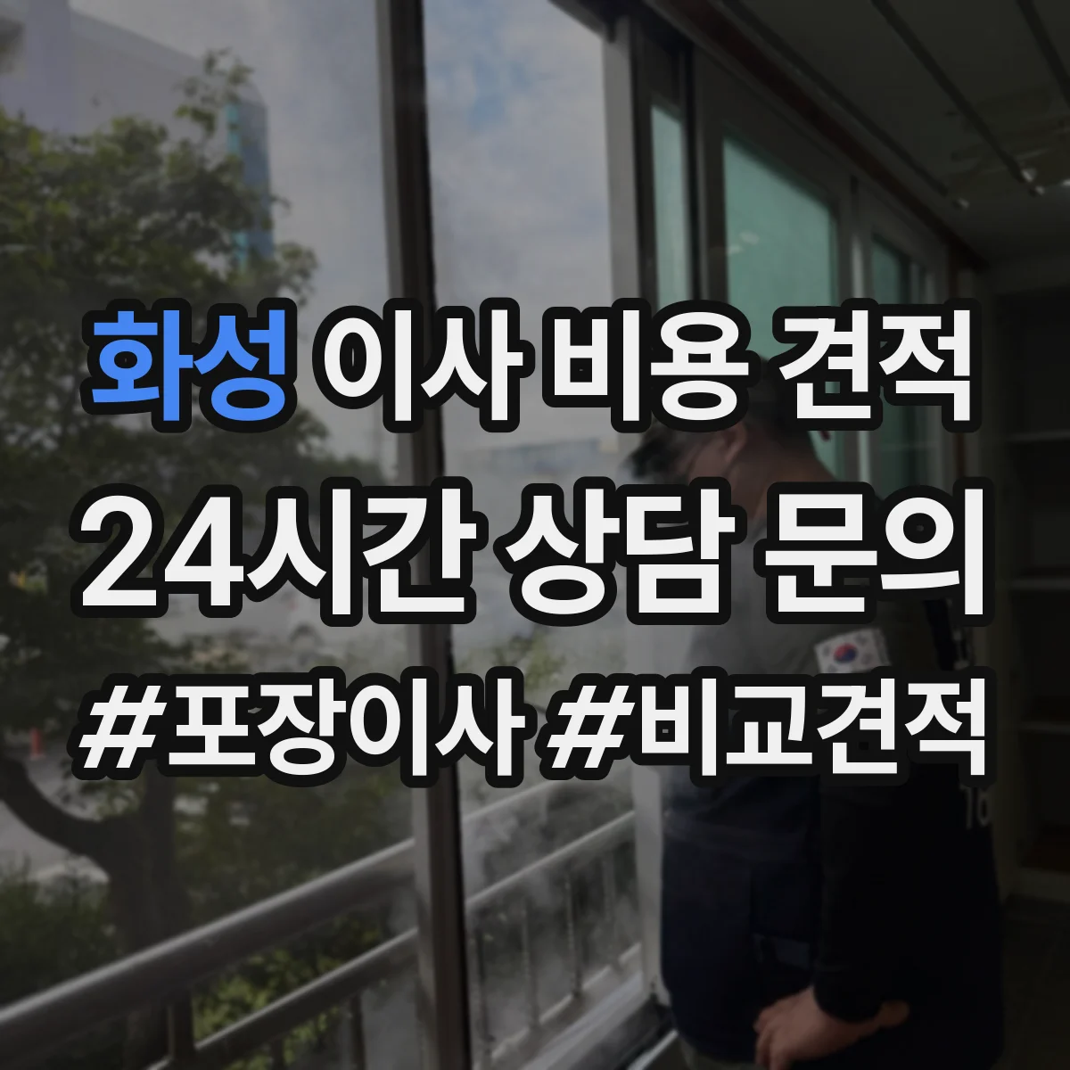 화성 이사 비용 견적