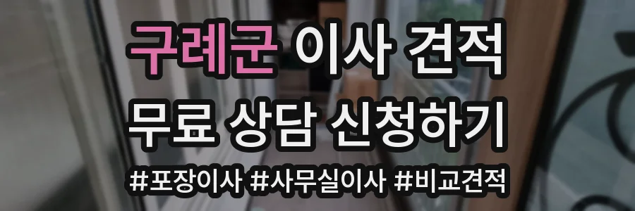 구례군 이사 견적