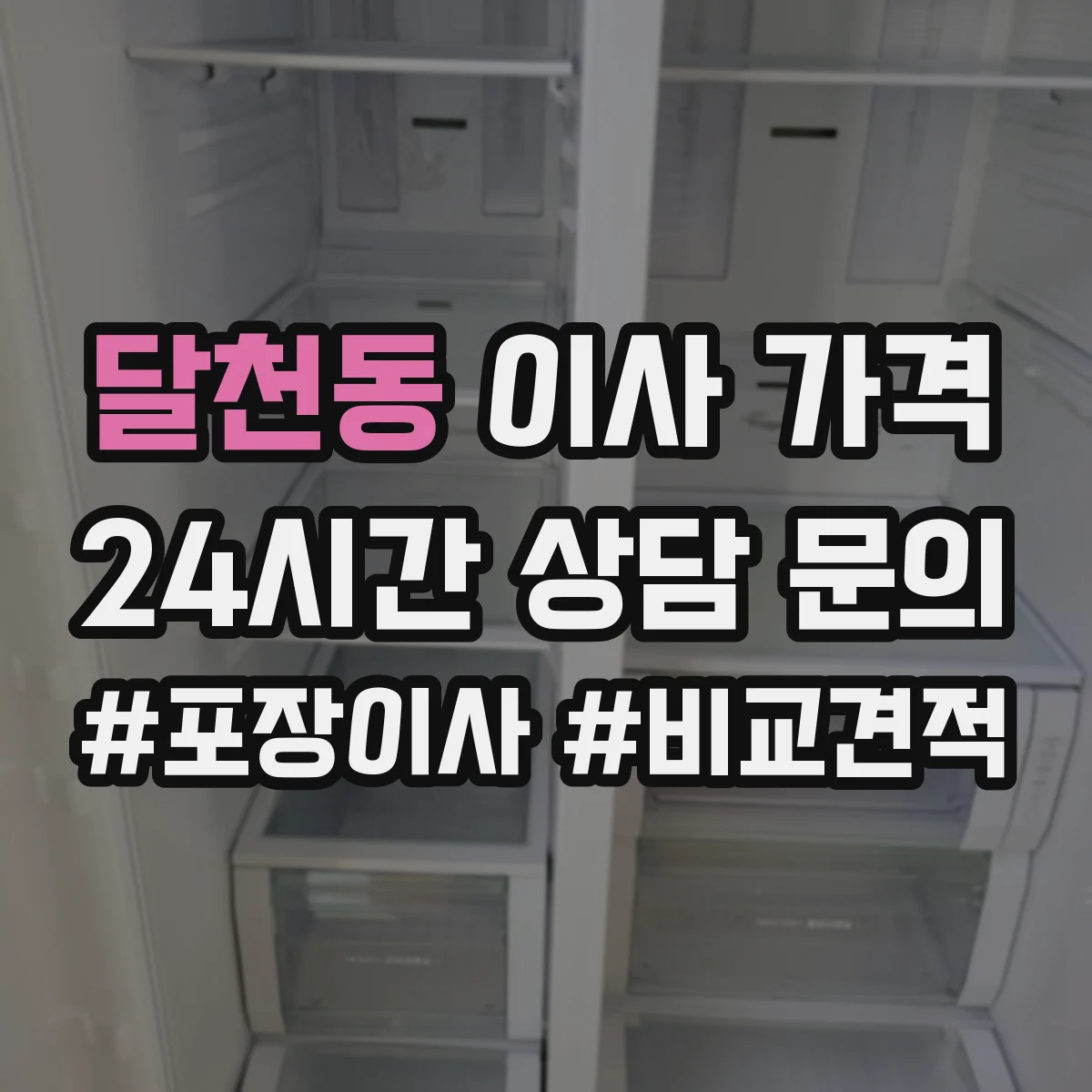 달천동 이사 가격