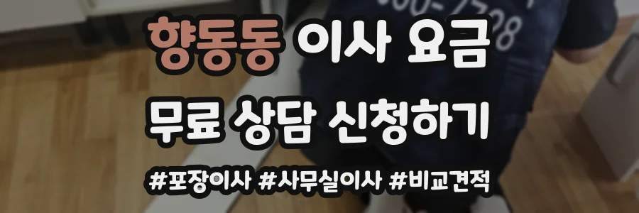 향동동 이사 요금