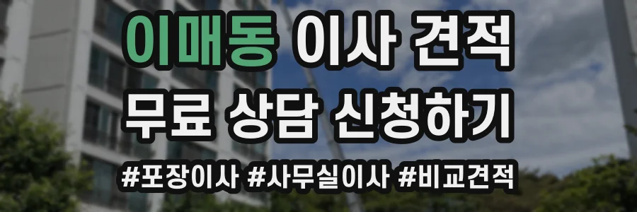 이매동 이사 견적