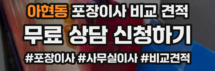 아현동 포장이사 비교 견적