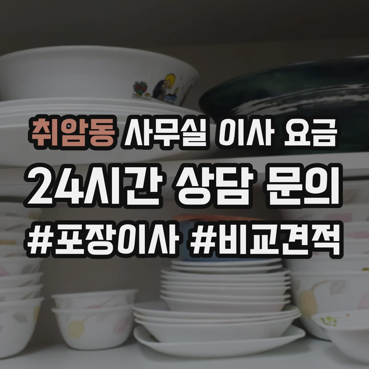 취암동 사무실 이사 요금