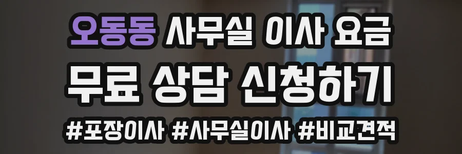 오동동 사무실 이사 요금