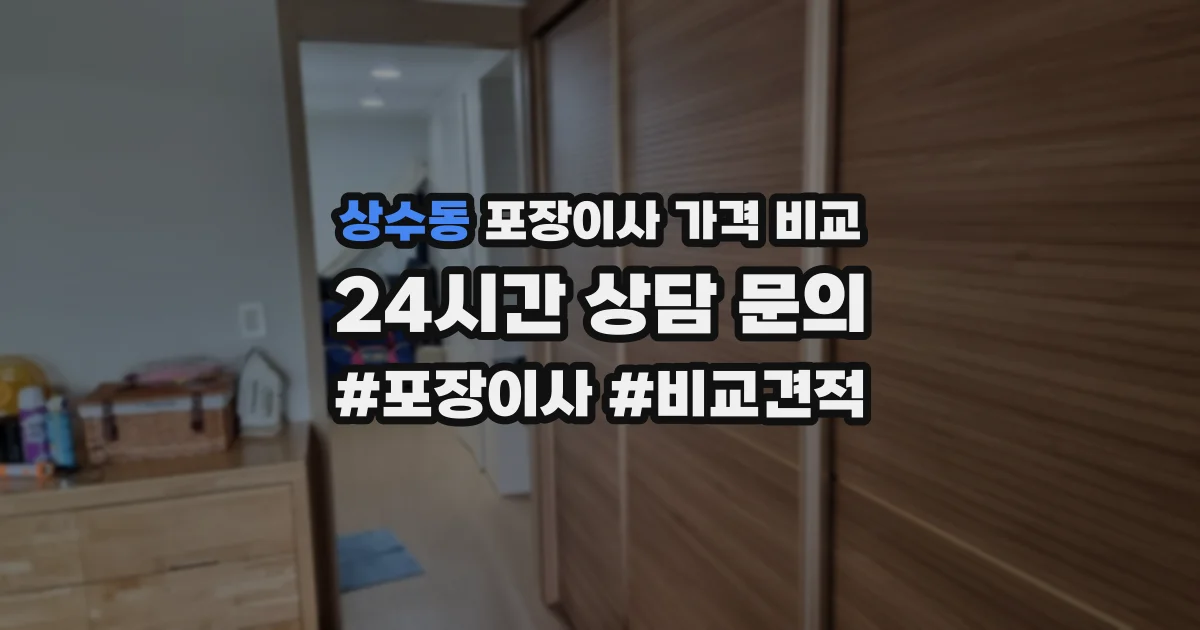 상수동 포장이사 가격 비교