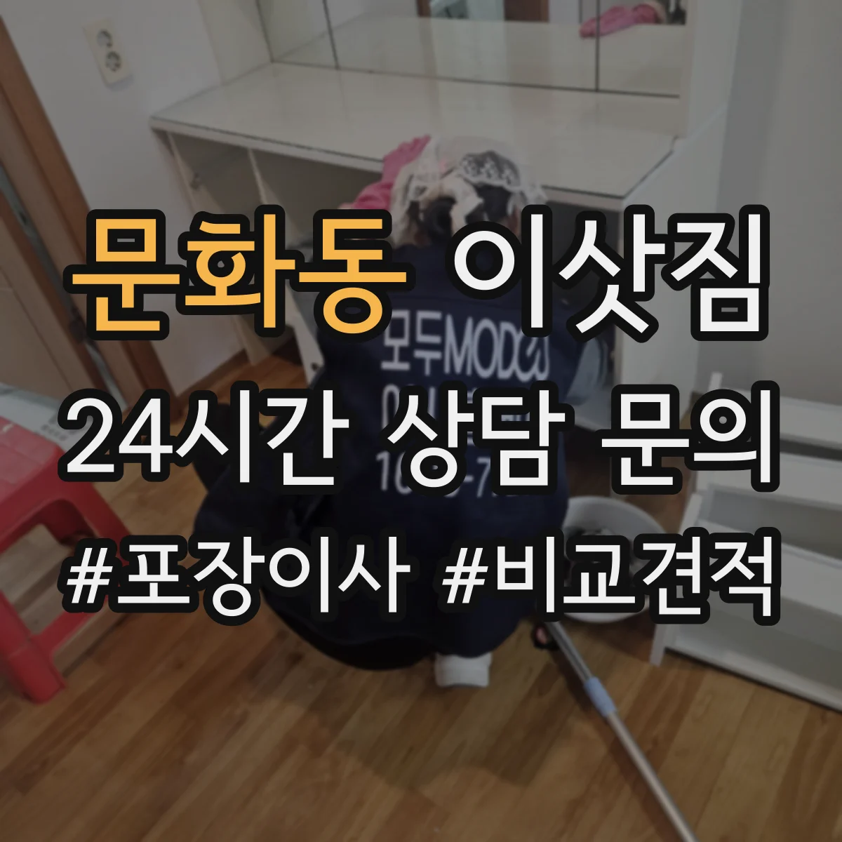 문화동 이삿짐