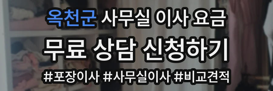 옥천군 사무실 이사 요금